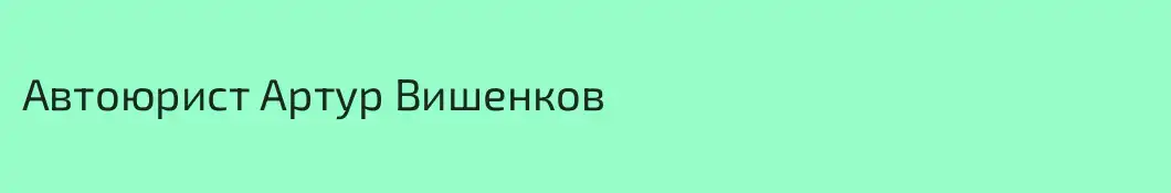 Автоюрист Артур Вишенков